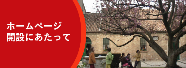 ホームページ開設に当たって