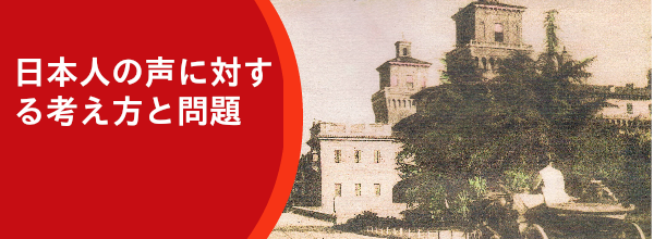 日本人の声に対する考え方