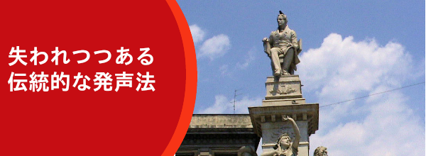 失われつつある伝統的な発声法