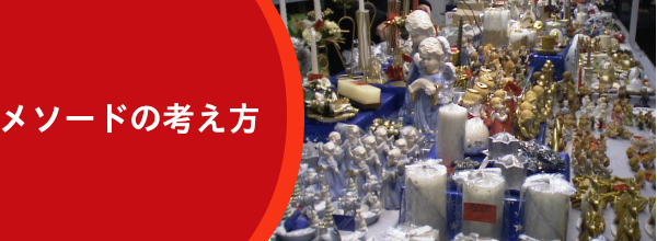 メソードの考え方