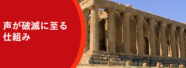 声が破滅に至る仕組み