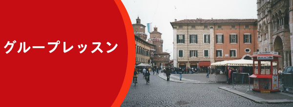 グループレッスン