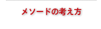 メソードの考え方