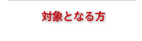 対称となる方