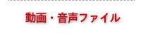 動画・音声ファイル