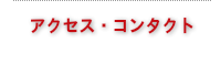 アクセス・コンタクト