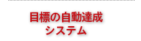 目標の自動達成システム