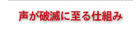 声が破滅に至る仕組み