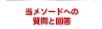 当メソードへの質問と回答