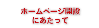 ホームページ開設にあたって