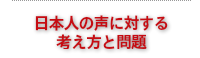 日本人の声に対する考え方と問題